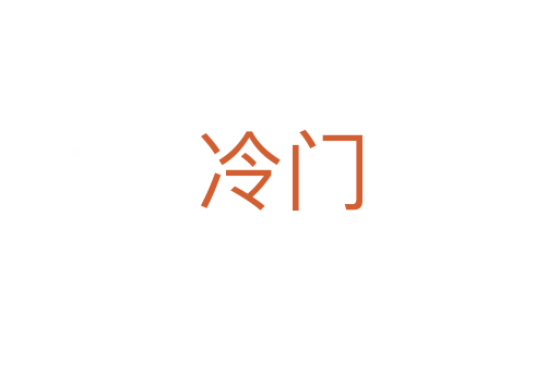 冷门