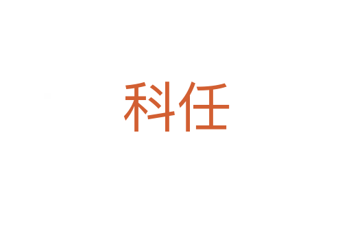 科任