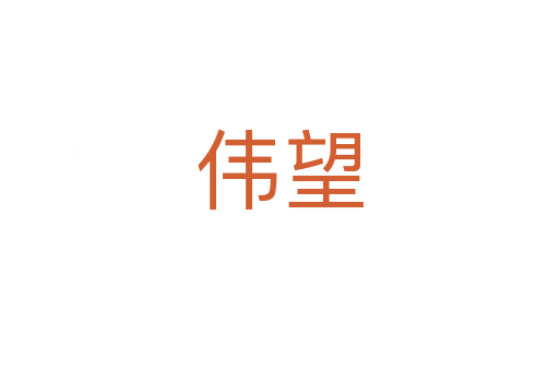 伟望