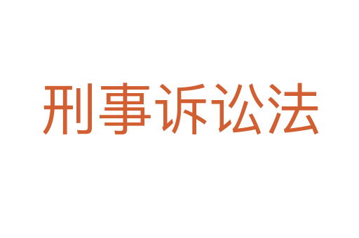 刑事诉讼法