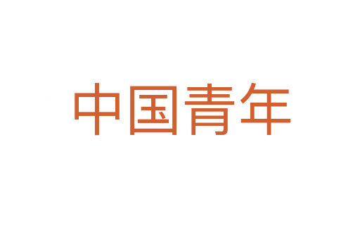 中国青年