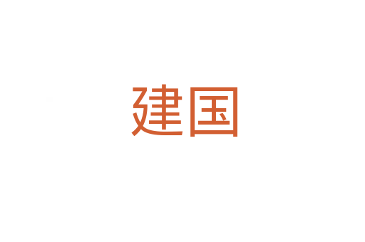 建国