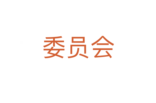 委员会