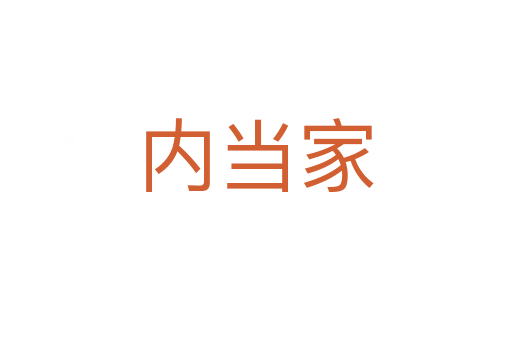 内当家