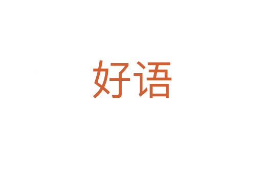 好语