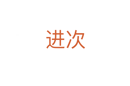进次