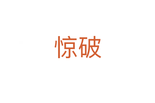 惊破