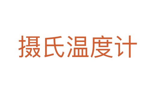 摄氏温度计