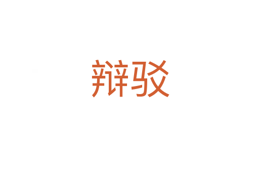 辩驳