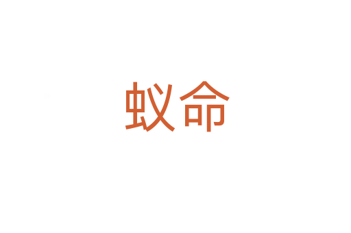 蚁命