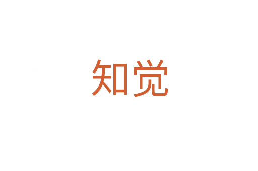 知觉