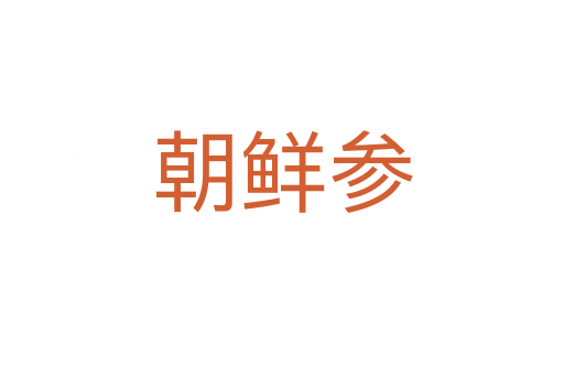朝鲜参