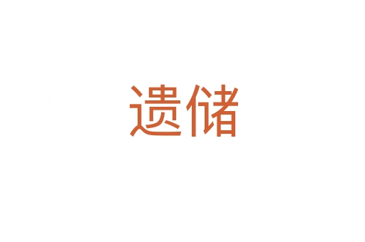 遗储