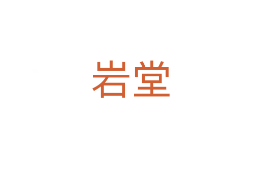 岩堂
