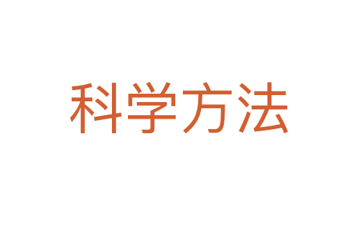 科学方法
