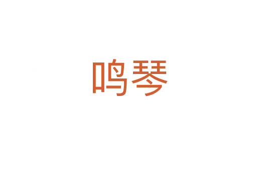 鸣琴