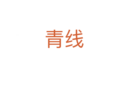 青线
