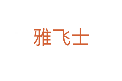 雅飞士