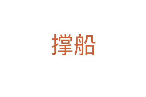 撑船