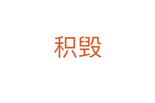 积毁