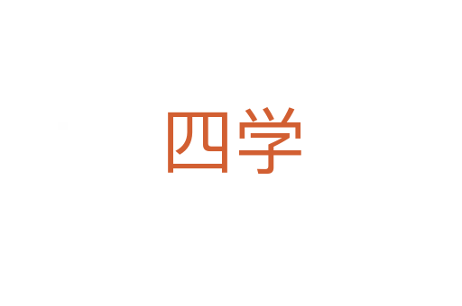 四学