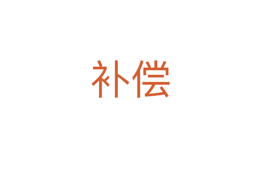 补偿