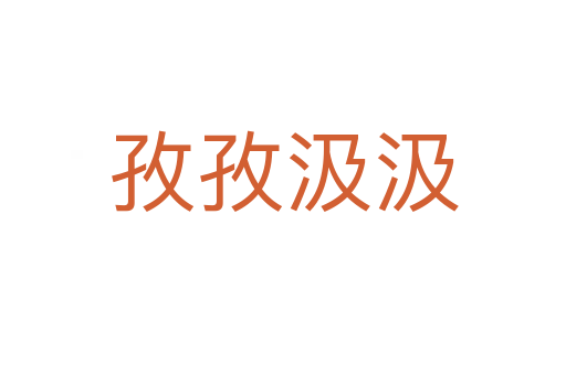 孜孜汲汲
