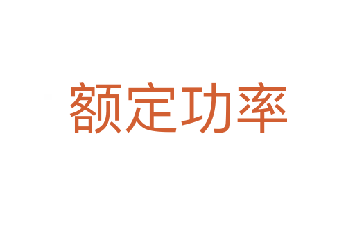 额定功率