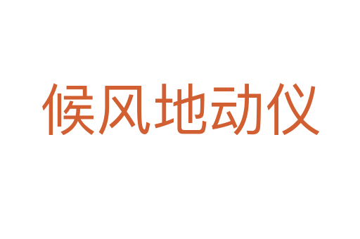 候风地动仪