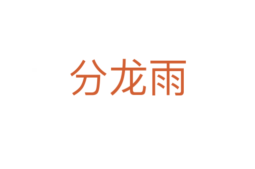 分龙雨