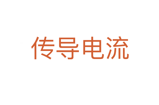 传导电流