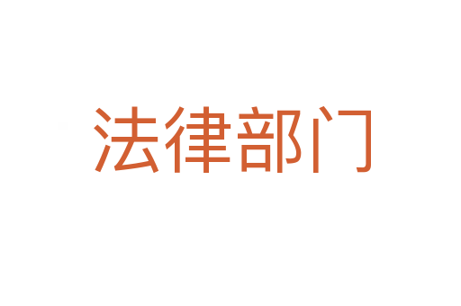 法律部门