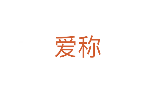 爱称