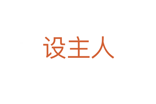 设主人