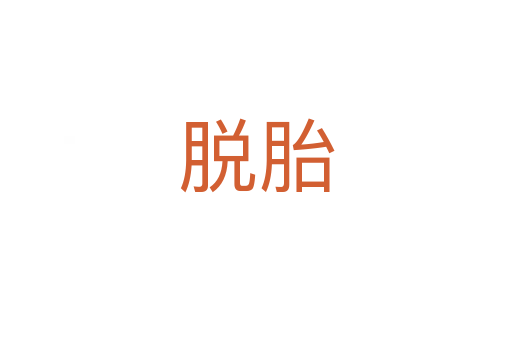 脱胎