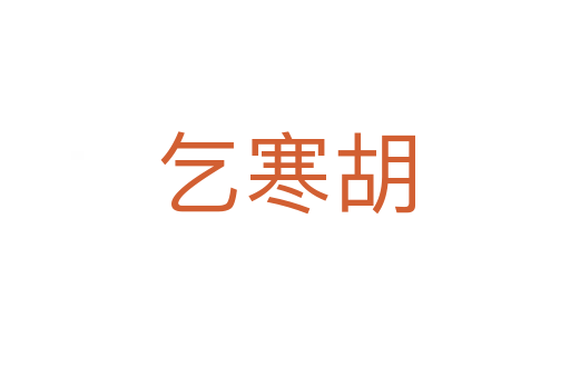 乞寒胡