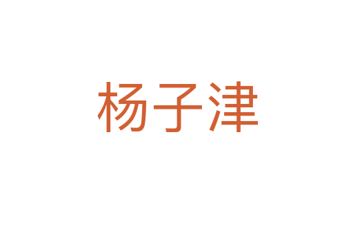 杨子津