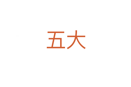 五大