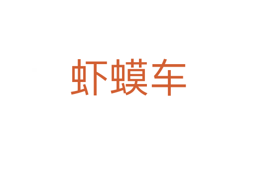 虾蟆车