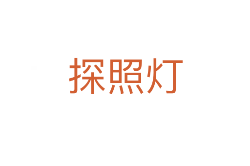 探照灯