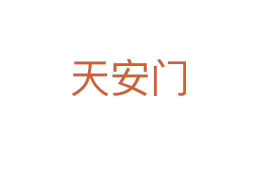 天安门