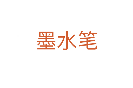 墨水笔