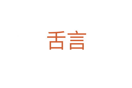 舌言