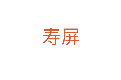 寿屏