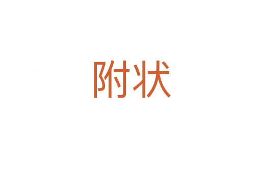 附状