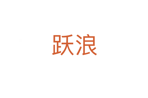 跃浪