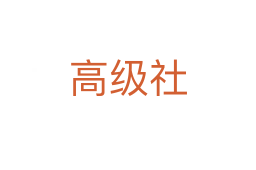 高级社
