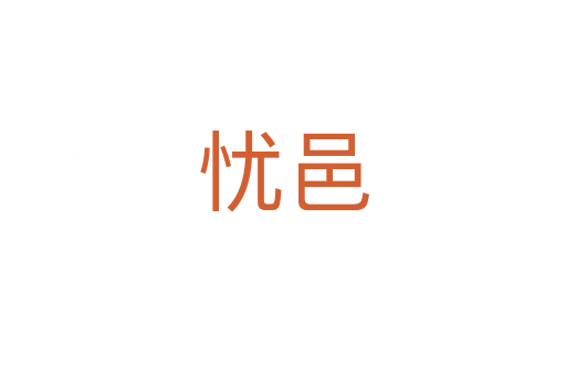 忧邑