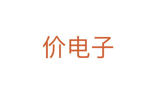 价电子