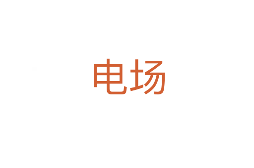 电场
